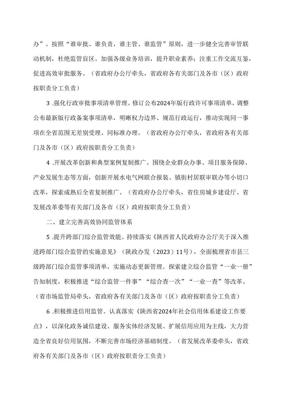 2024年陕西省推进政府职能转变工作要点（2024年）.docx_第2页