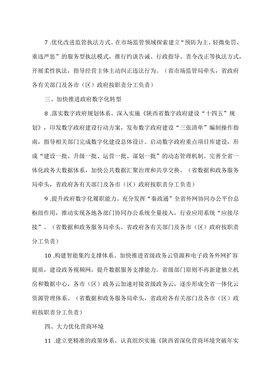 2024年陕西省推进政府职能转变工作要点（2024年）.docx_第3页