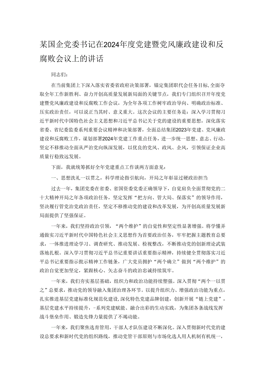 某国企党委书记在2024年度党建暨党风廉政建设和反腐败会议上的讲话.docx_第1页