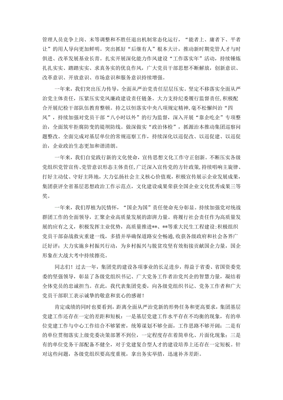 某国企党委书记在2024年度党建暨党风廉政建设和反腐败会议上的讲话.docx_第2页