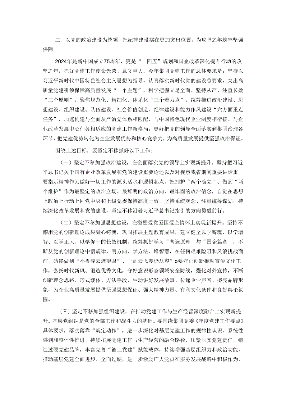 某国企党委书记在2024年度党建暨党风廉政建设和反腐败会议上的讲话.docx_第3页