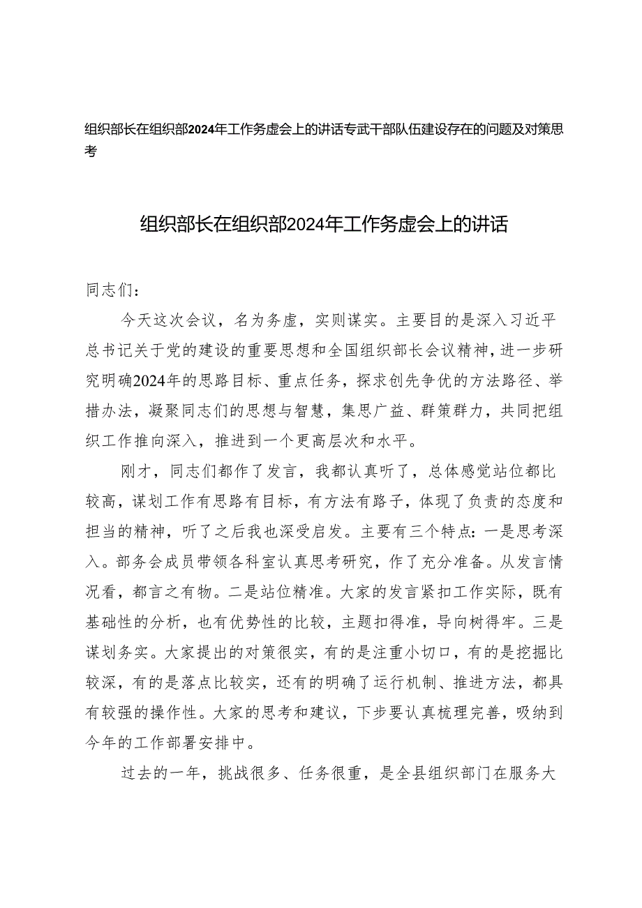 2篇 2024 年组织部长在组织部工作务虚会上的讲话+干部队伍建设存在的问题及对策思考.docx_第1页