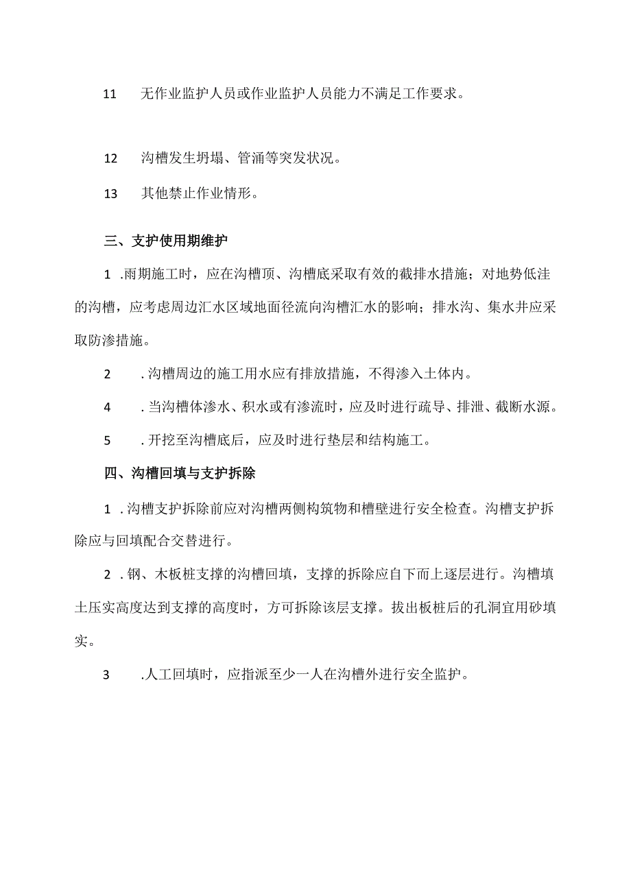 沟槽支护的安全注意事项（2024年）.docx_第2页