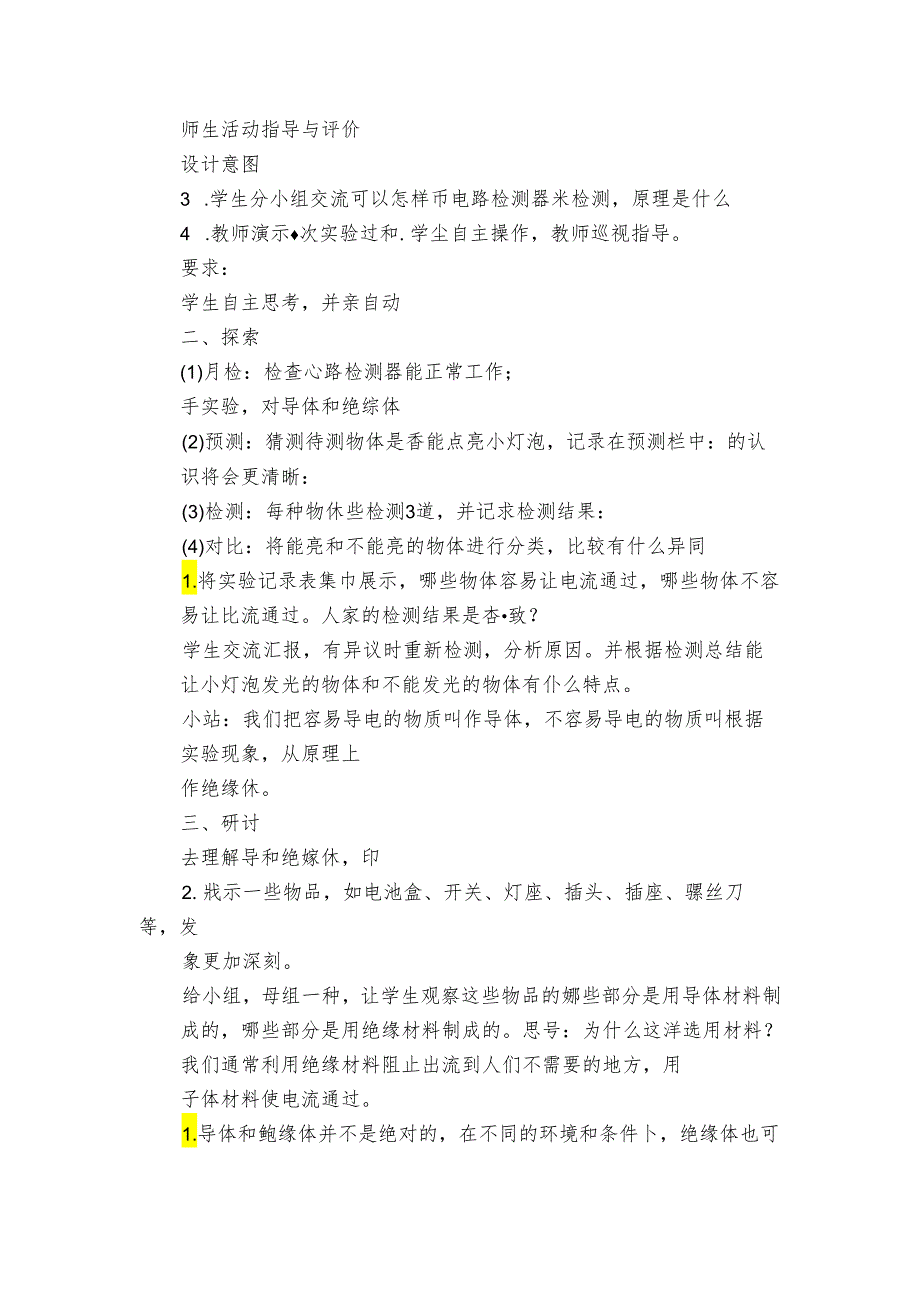 6 导体和绝缘体公开课一等奖创新教案（PDF版表格式含反思）.docx_第3页