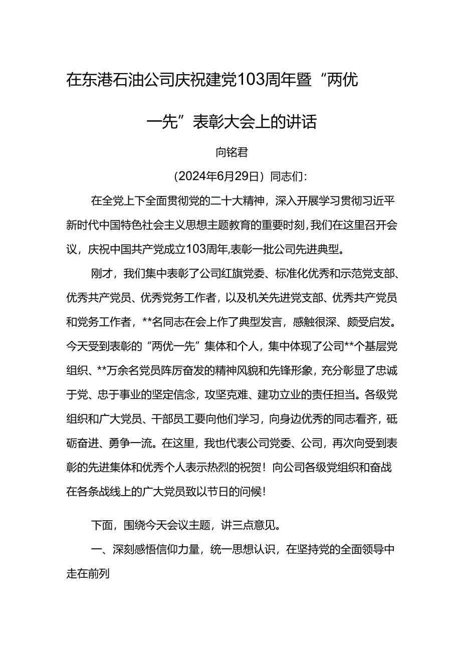 党委书记在东港石油公司庆祝建党103周年暨“两优一先”表彰大会上的讲话.docx_第1页