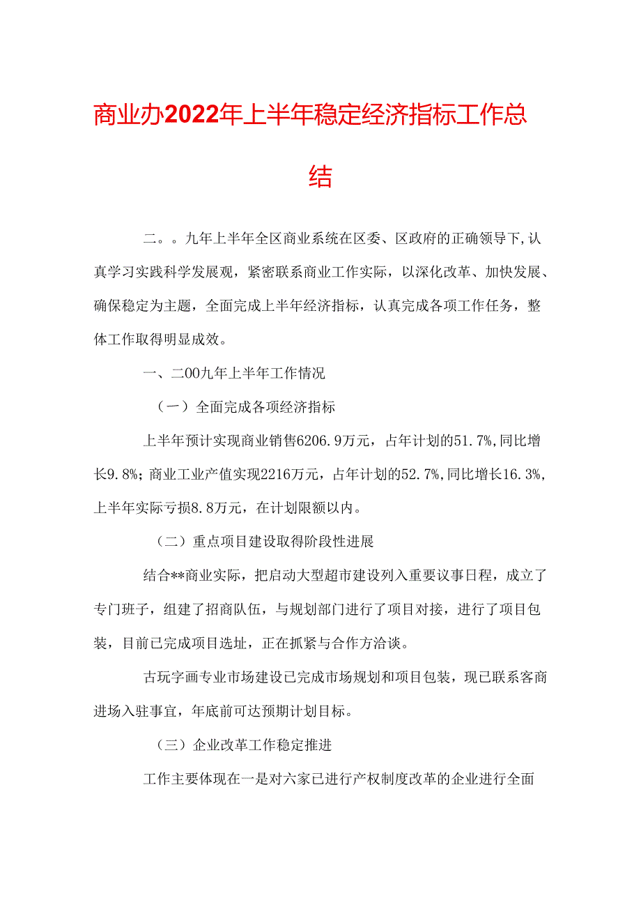 商业办2022年上半年稳定经济指标工作总结.docx_第1页