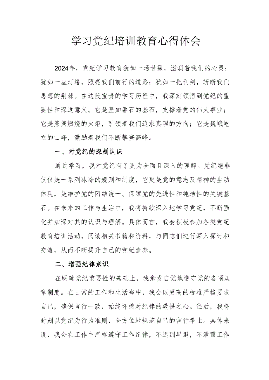 城管局工作员学习党纪教育个人心得体会 合计3份.docx_第1页