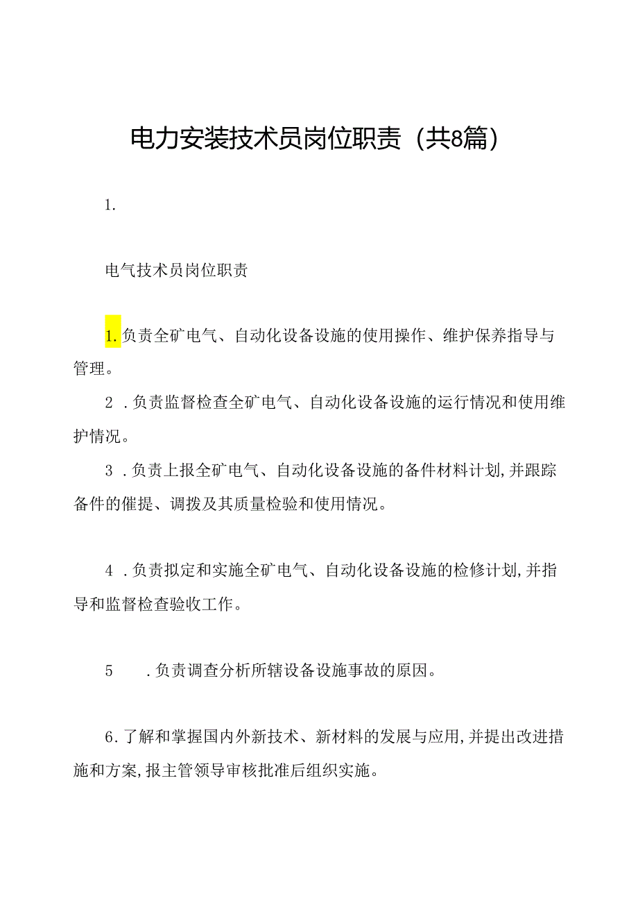 电力安装技术员岗位职责(共8篇).docx_第1页