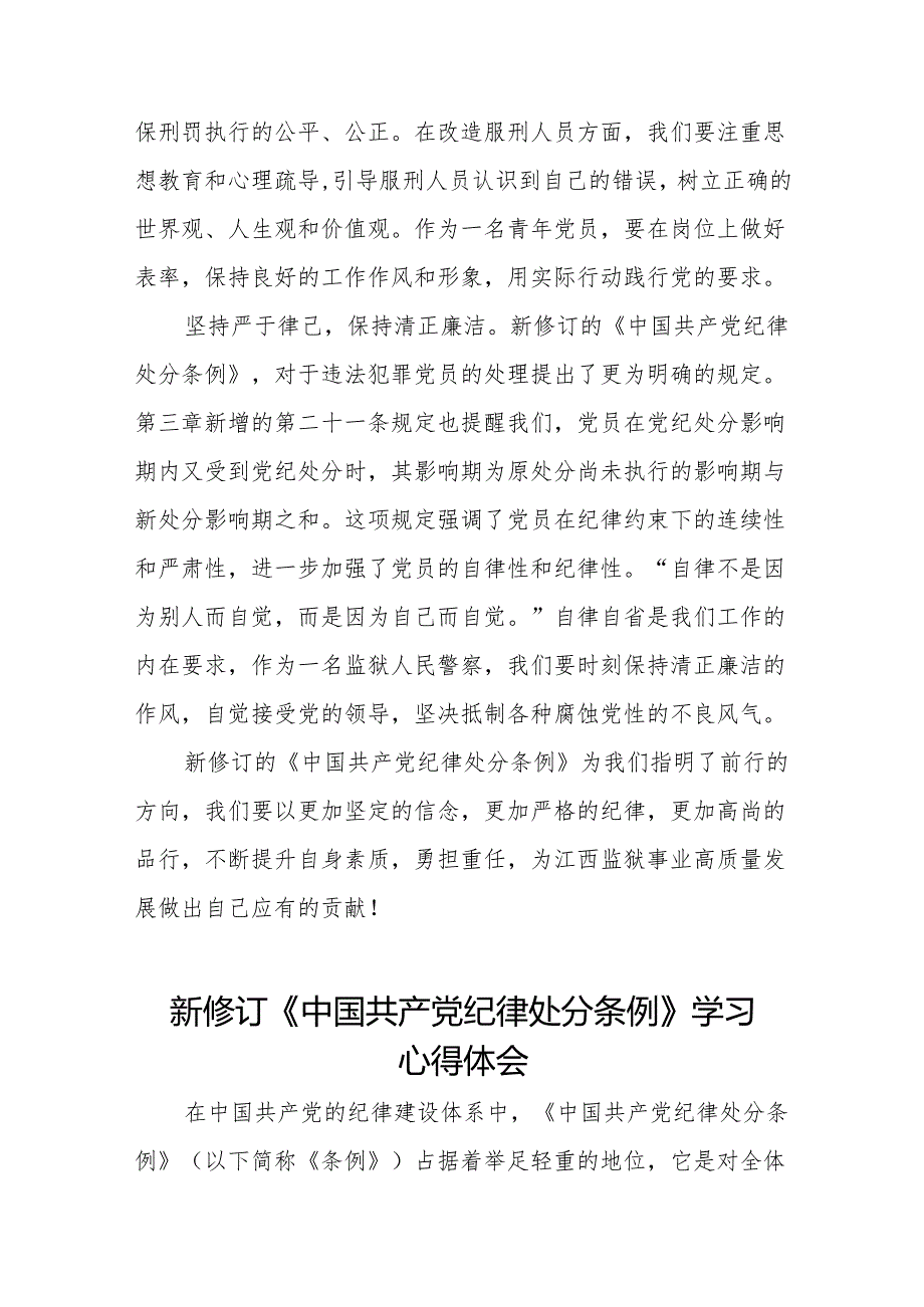 中国共产党纪律处分条例2024版学习心得体会参考模板六篇.docx_第2页