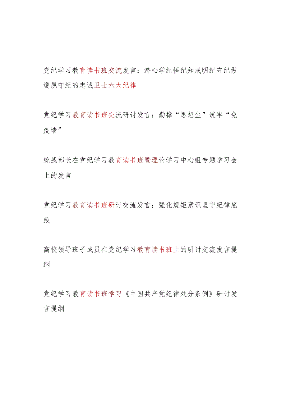 党员干部5月参加党纪学习教育读书班研讨班交流发言材料6篇(含学习《中国共产党纪律处分条例》六大纪律).docx_第1页