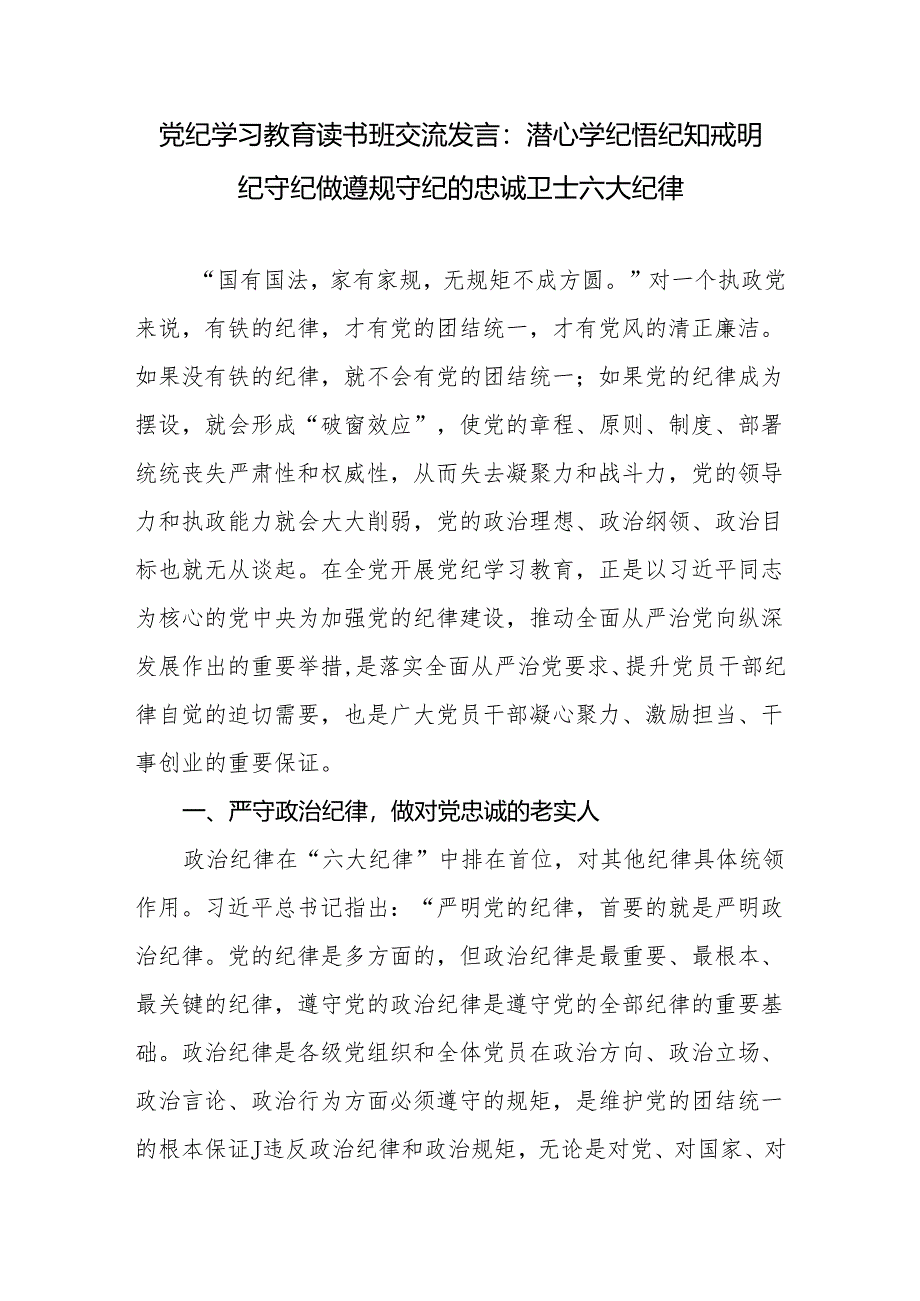 党员干部5月参加党纪学习教育读书班研讨班交流发言材料6篇(含学习《中国共产党纪律处分条例》六大纪律).docx_第2页