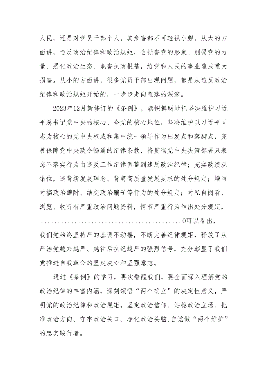 党员干部5月参加党纪学习教育读书班研讨班交流发言材料6篇(含学习《中国共产党纪律处分条例》六大纪律).docx_第3页