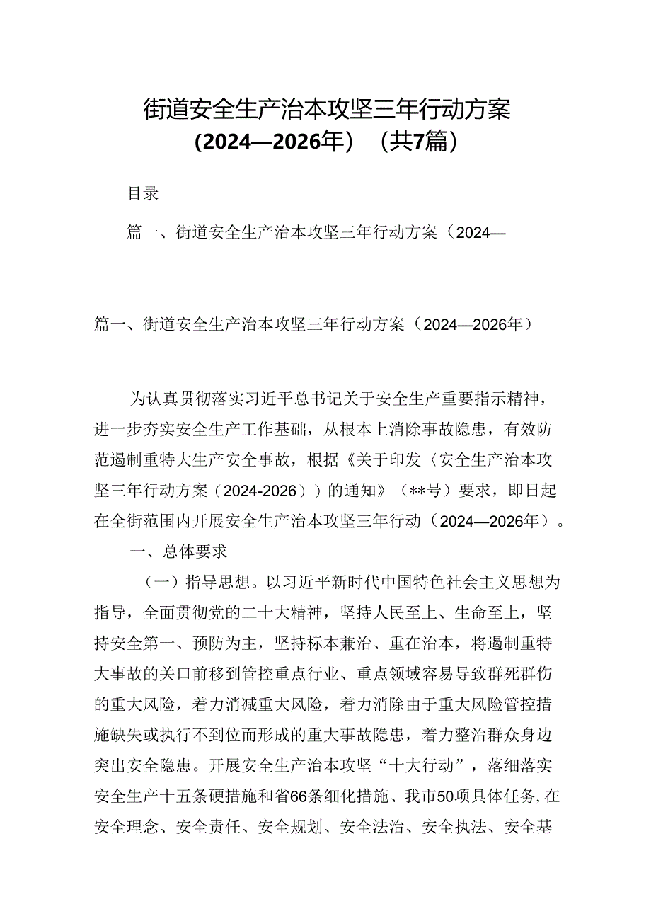 街道安全生产治本攻坚三年行动方案（2024-2026年）7篇（详细版）.docx_第1页