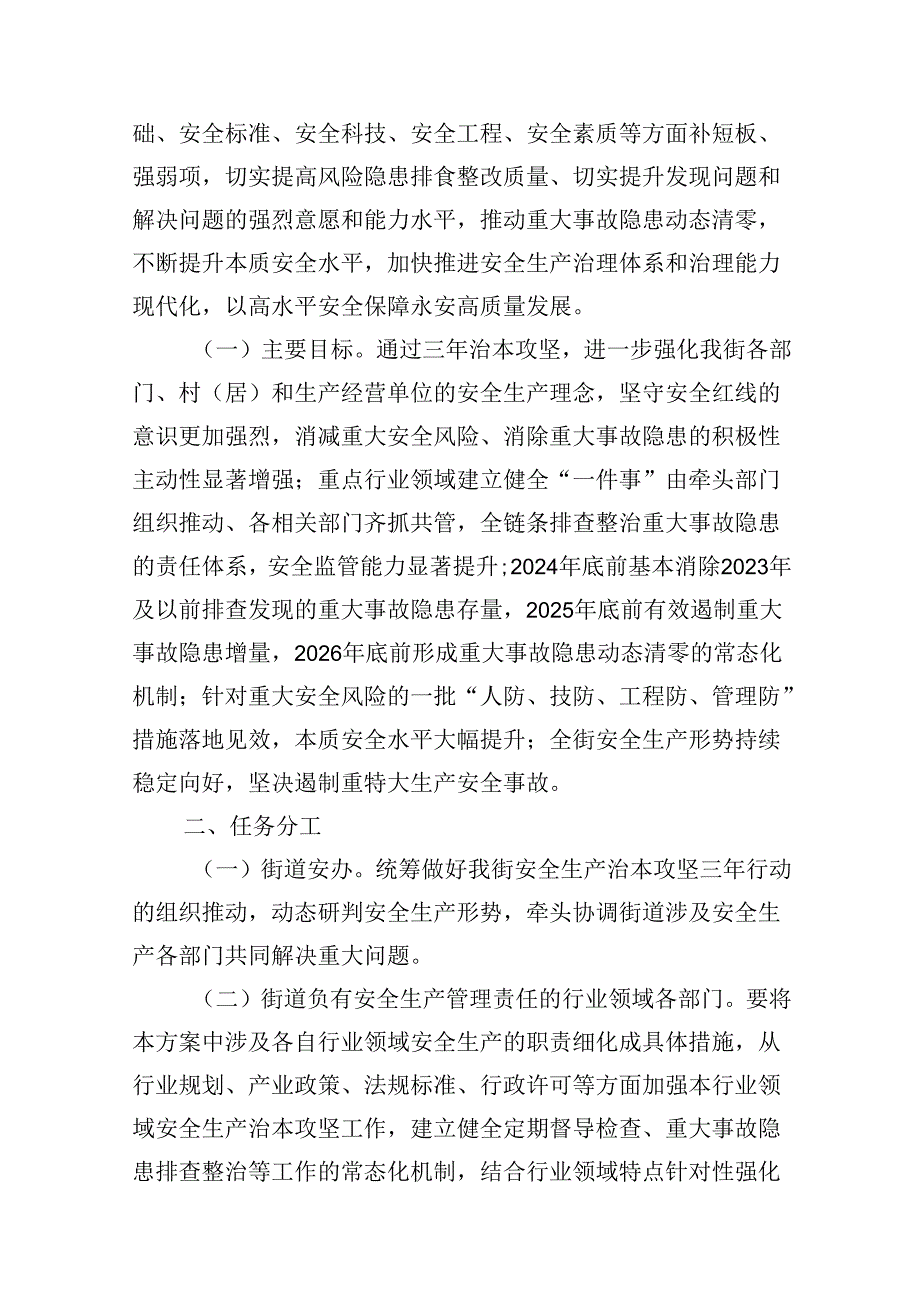 街道安全生产治本攻坚三年行动方案（2024-2026年）7篇（详细版）.docx_第2页