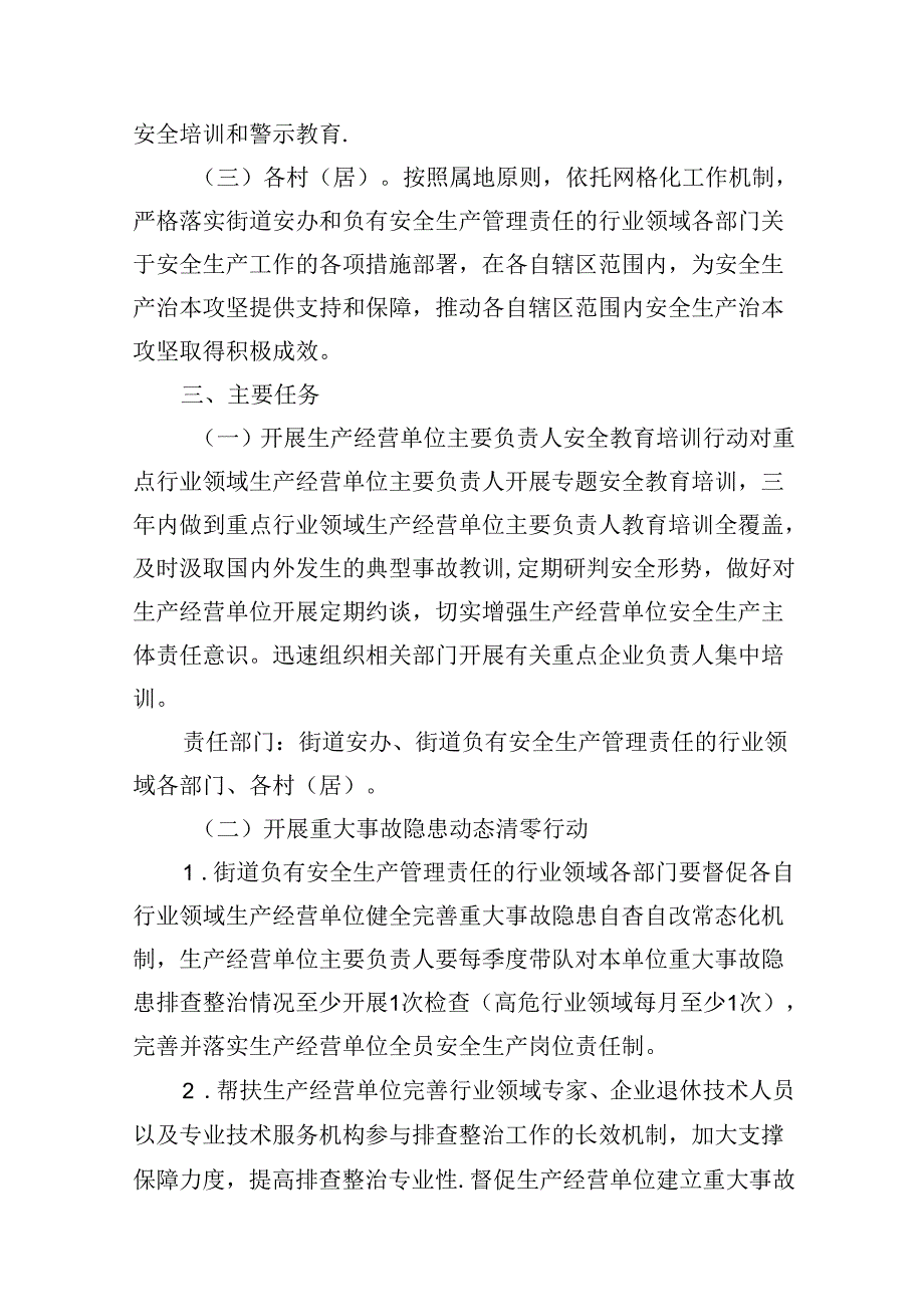 街道安全生产治本攻坚三年行动方案（2024-2026年）7篇（详细版）.docx_第3页