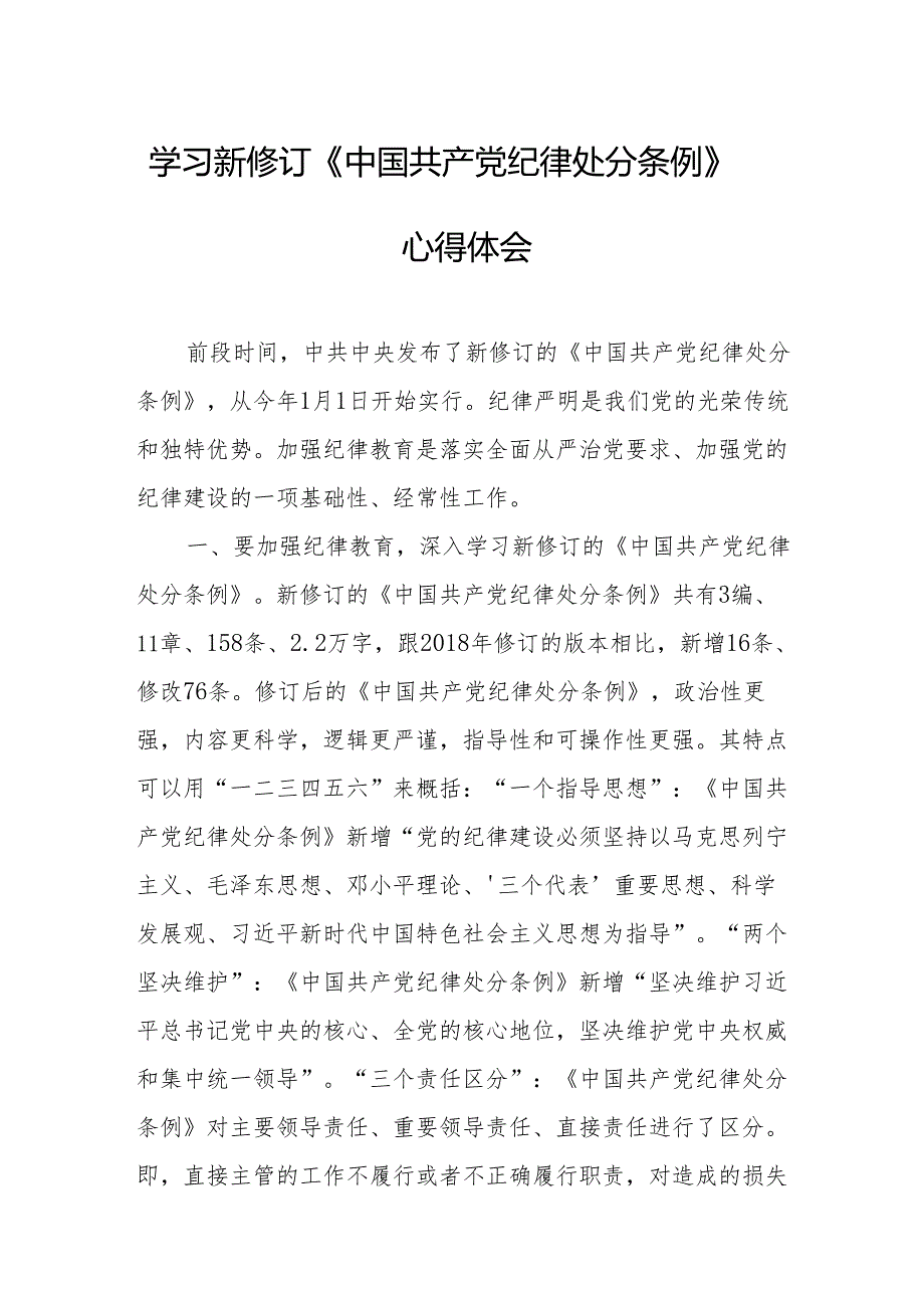 学习新修订的《中国共产党纪律处分条例》心得体会 （合计8份）.docx_第1页