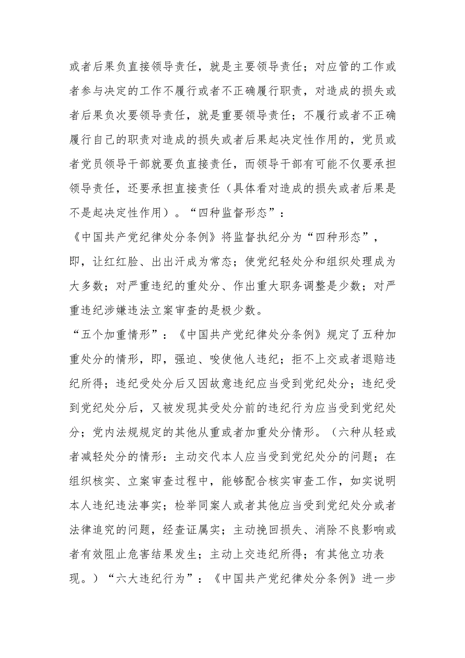 学习新修订的《中国共产党纪律处分条例》心得体会 （合计8份）.docx_第2页