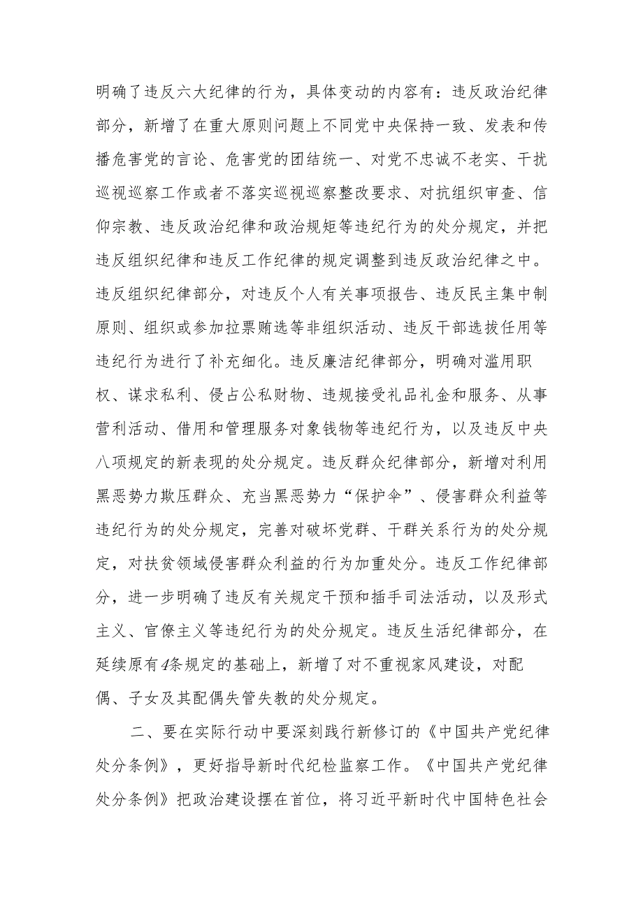 学习新修订的《中国共产党纪律处分条例》心得体会 （合计8份）.docx_第3页