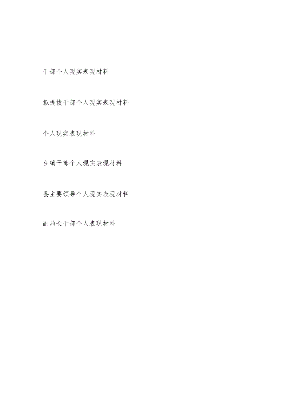 2024年下半年党员领导拟提拔干部个人现实表现材料7篇.docx_第1页