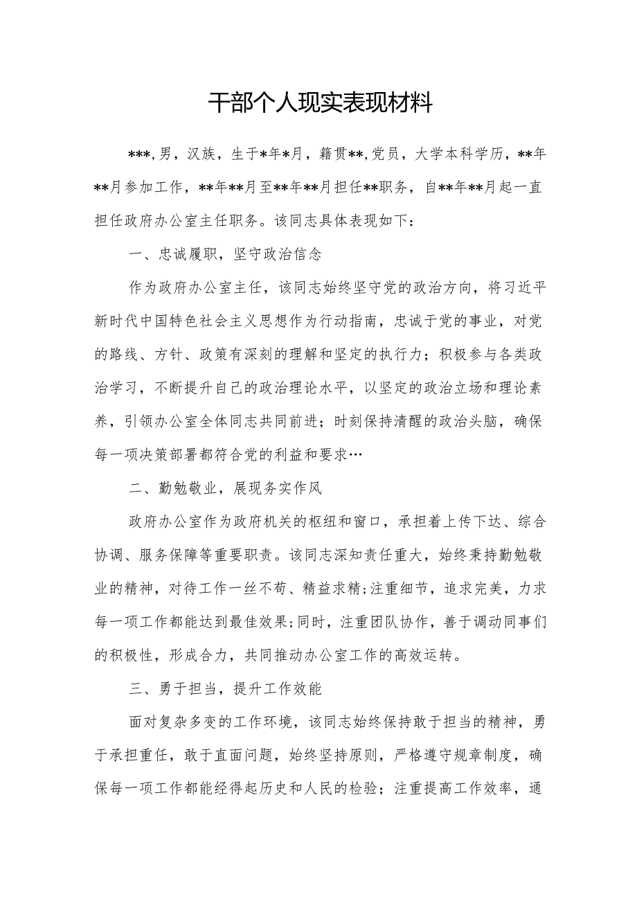 2024年下半年党员领导拟提拔干部个人现实表现材料7篇.docx_第2页