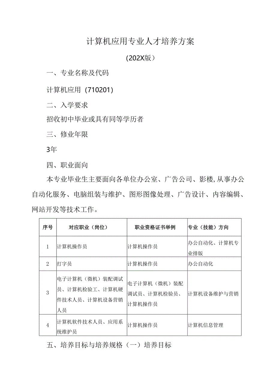 职业技术学院中职教育中心计算机应用人才培养方案.docx_第1页