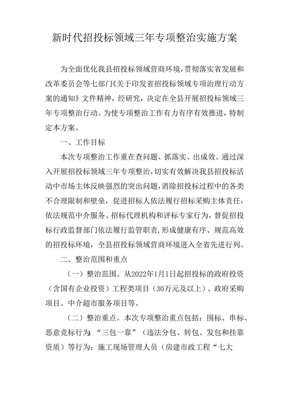 新时代招投标领域三年专项整治实施方案.docx_第1页