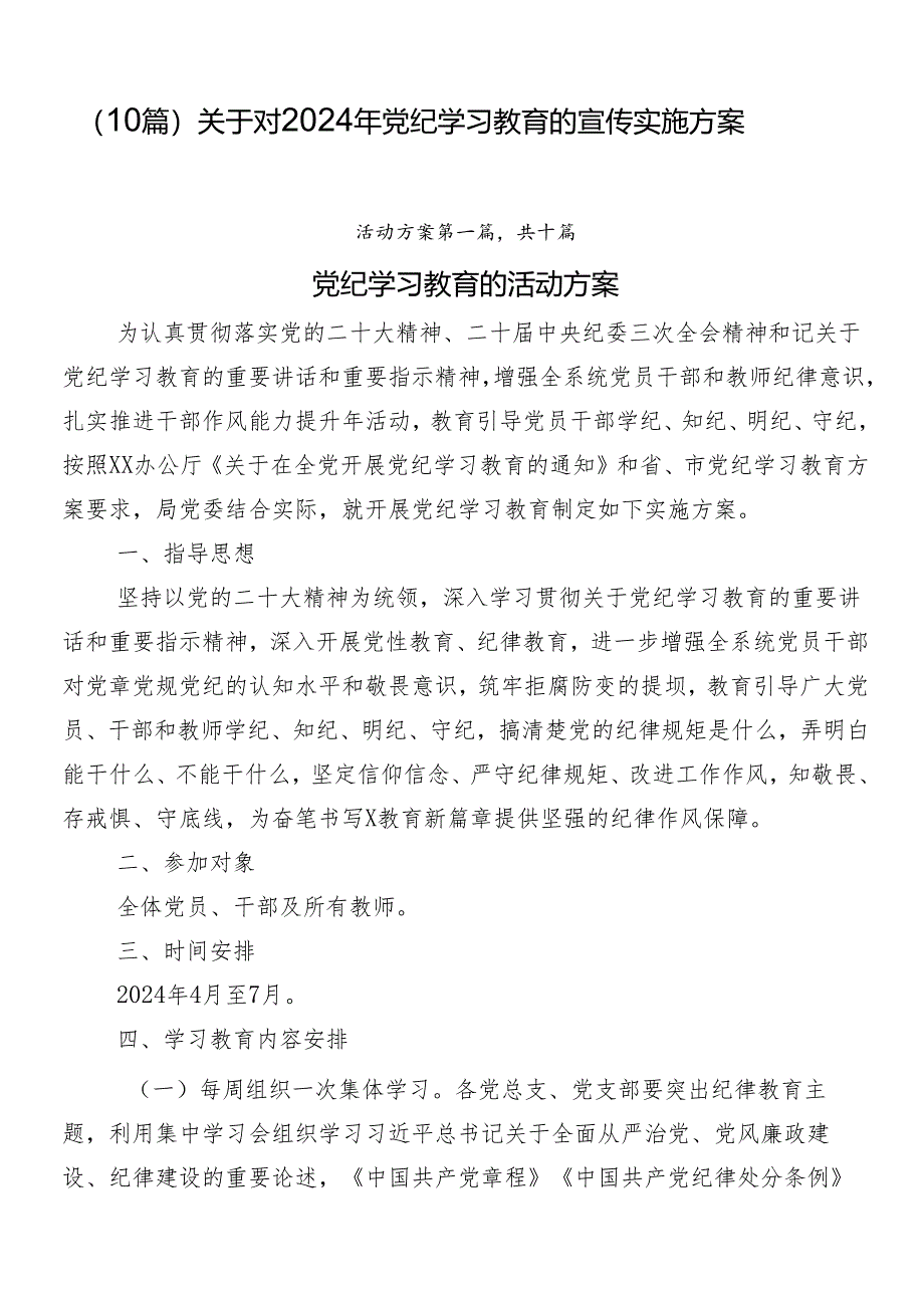 （10篇）关于对2024年党纪学习教育的宣传实施方案.docx_第1页