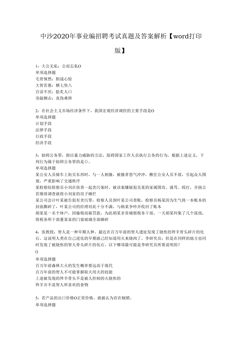 中沙2020年事业编招聘考试真题及答案解析【word打印版】.docx_第1页