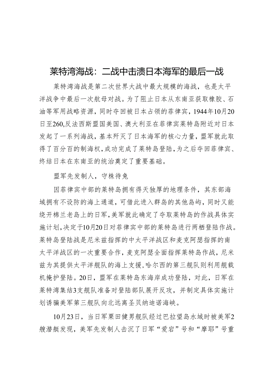 莱特湾海战：二战中击溃日本海军的最后一战.docx_第1页