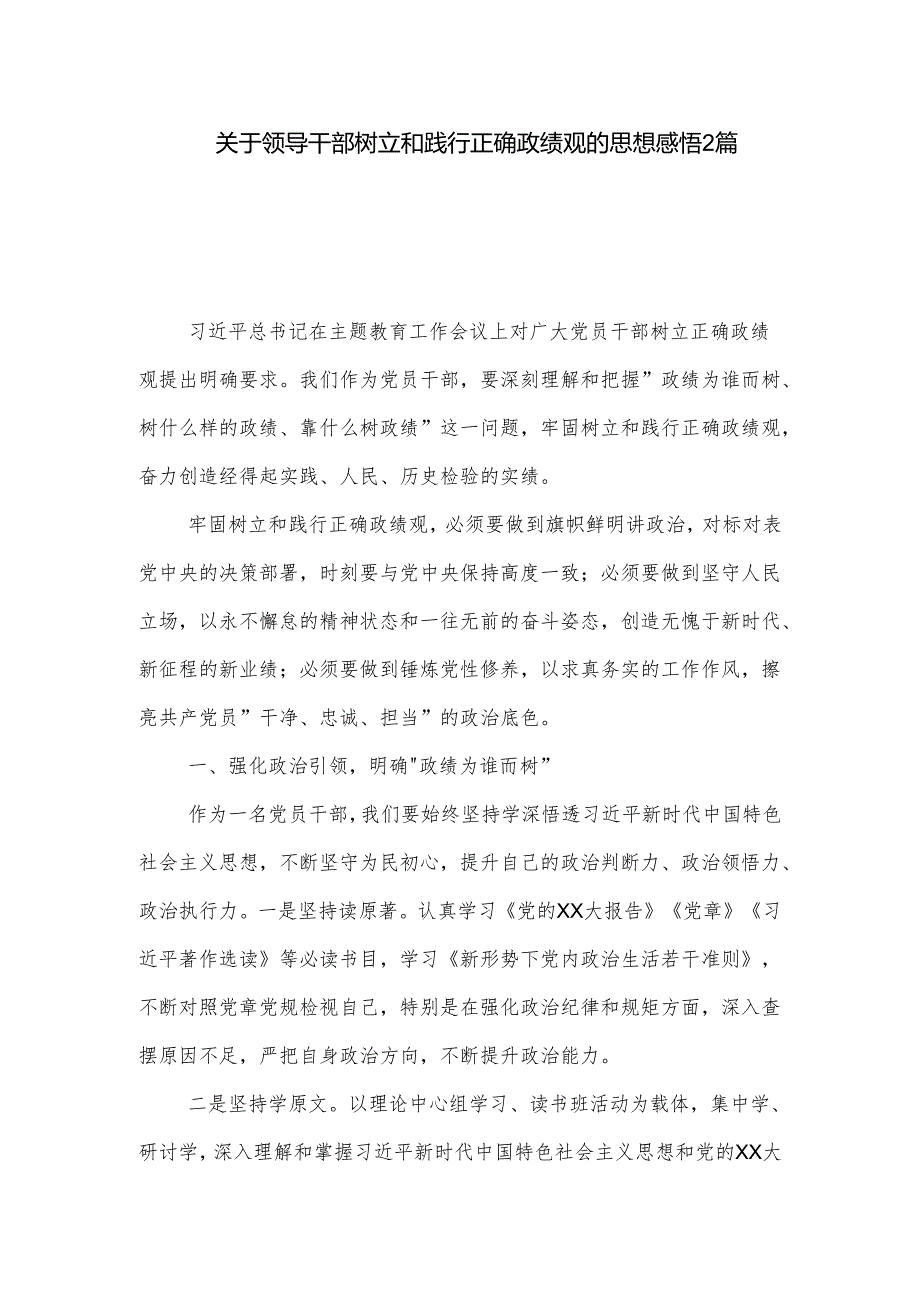 关于领导干部树立和践行正确政绩观的思想感悟2篇.docx_第1页