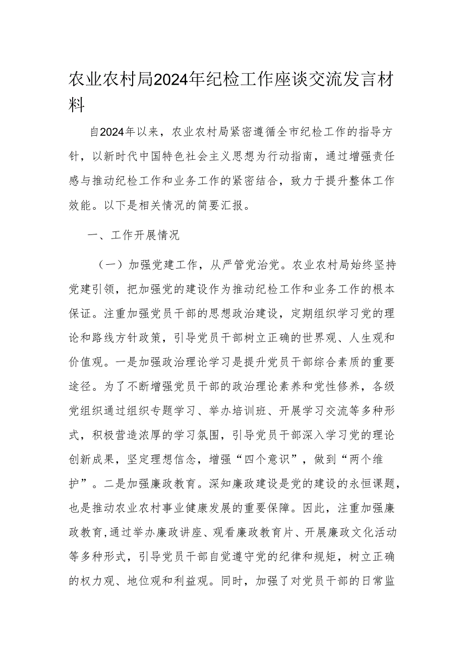 农业农村局2024年纪检工作座谈交流发言材料.docx_第1页