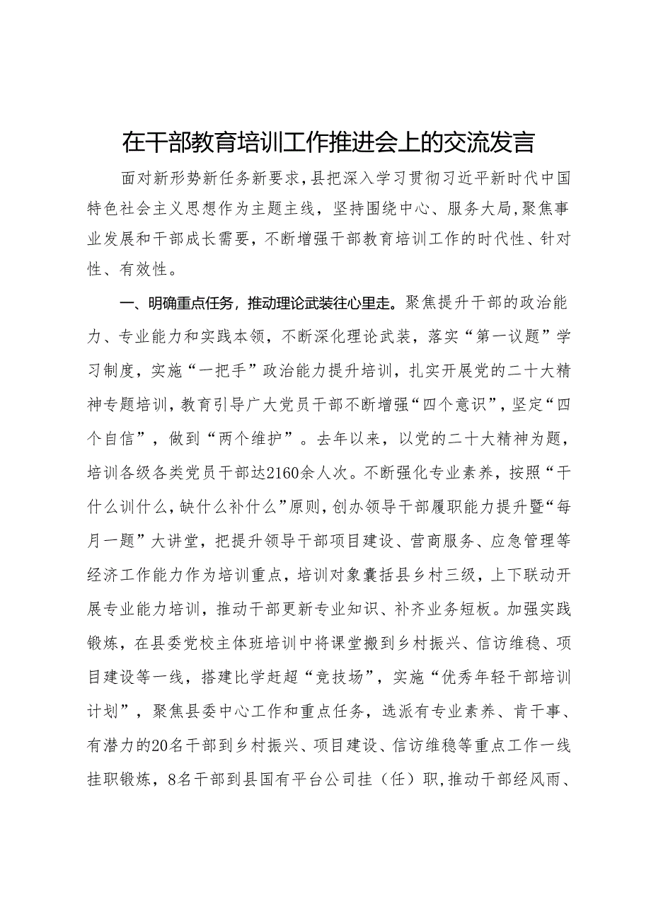 在干部教育培训工作推进会上的交流发言.docx_第1页