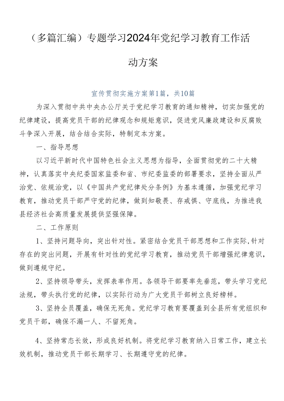 （多篇汇编）专题学习2024年党纪学习教育工作活动方案.docx_第1页