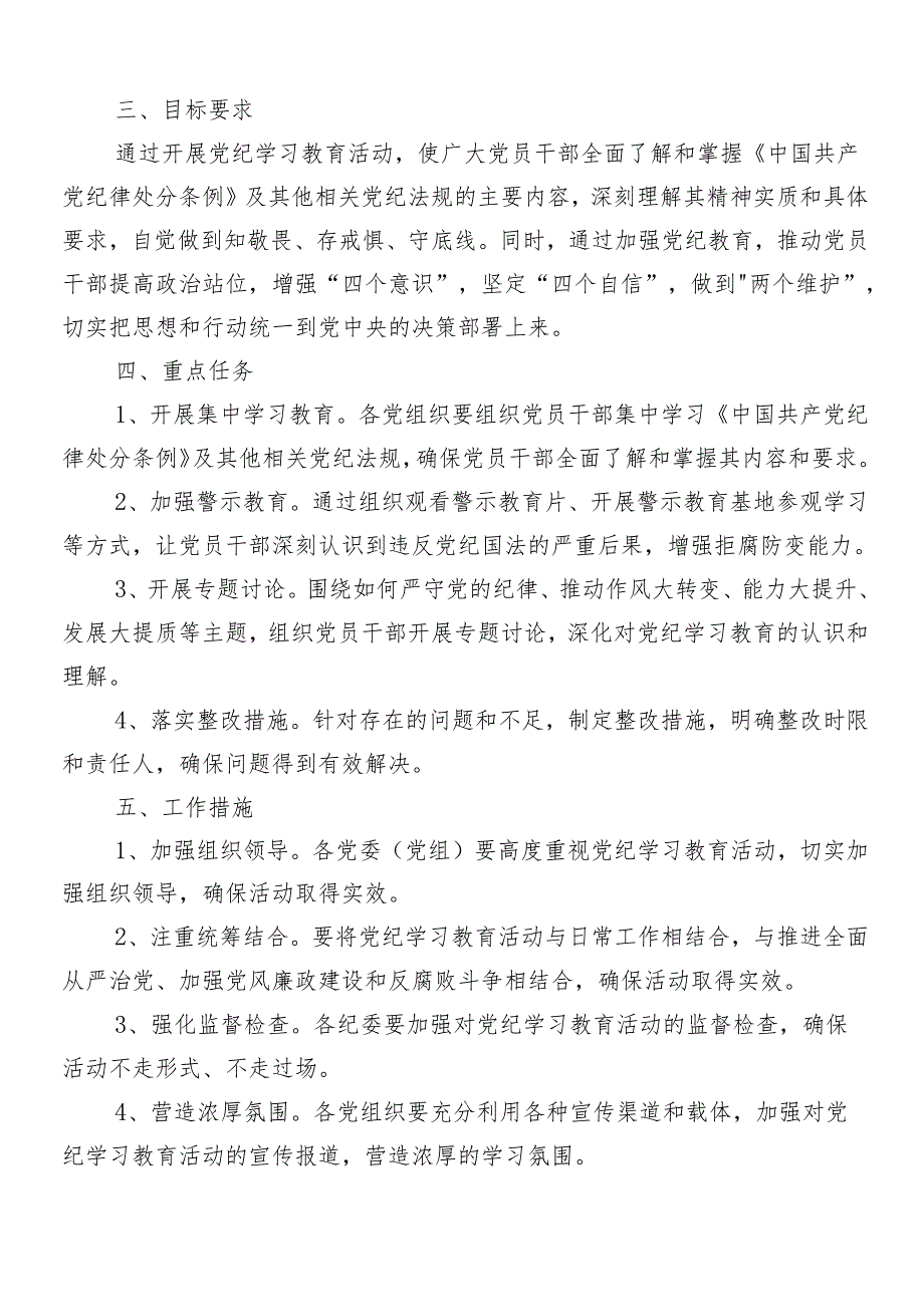 （多篇汇编）专题学习2024年党纪学习教育工作活动方案.docx_第2页