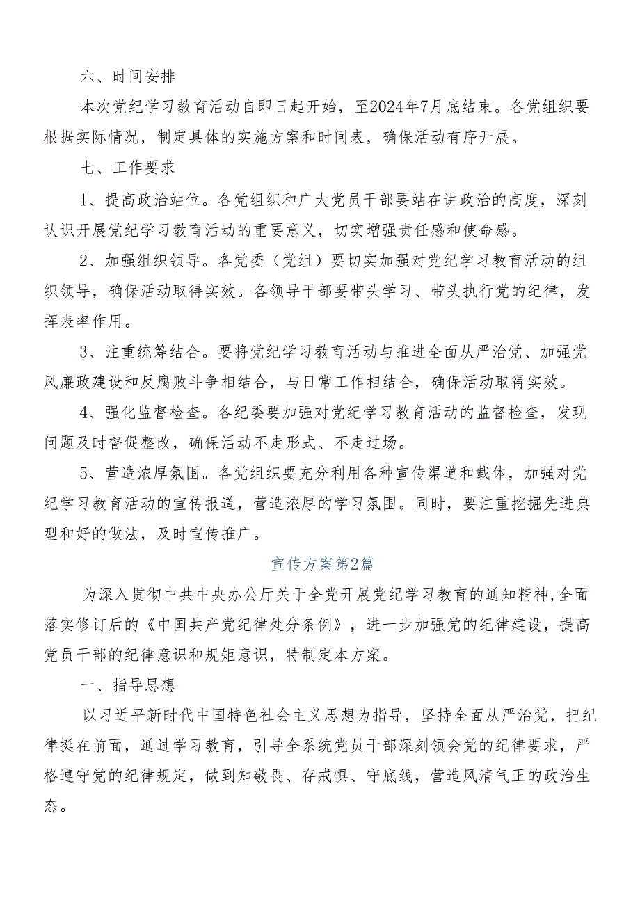 （多篇汇编）专题学习2024年党纪学习教育工作活动方案.docx_第3页