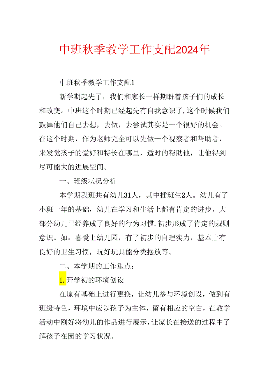 中班秋季教学工作计划2024年.docx_第1页