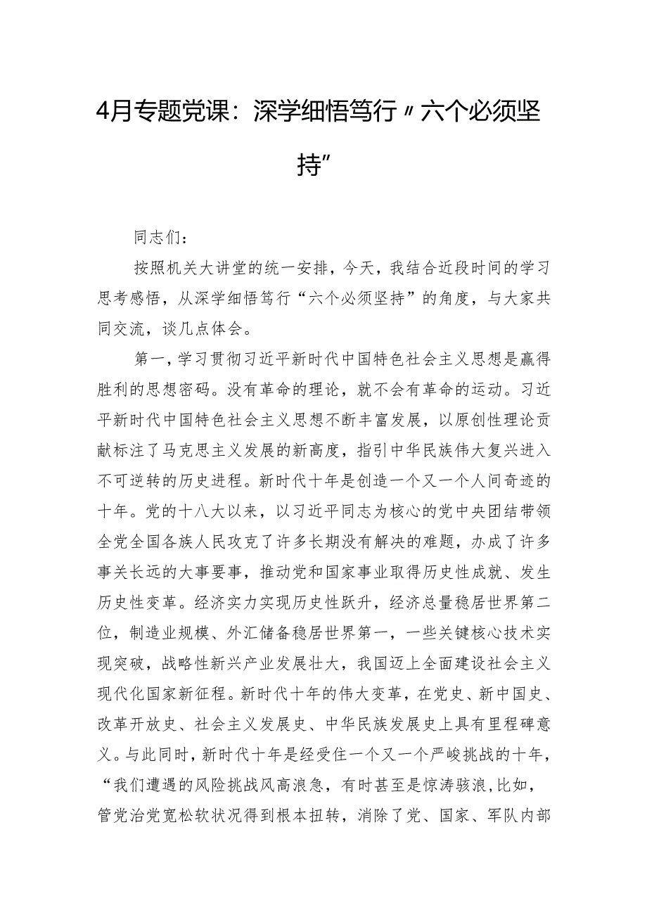 4月专题党课：深学细悟笃行“六个必须坚持”.docx_第1页