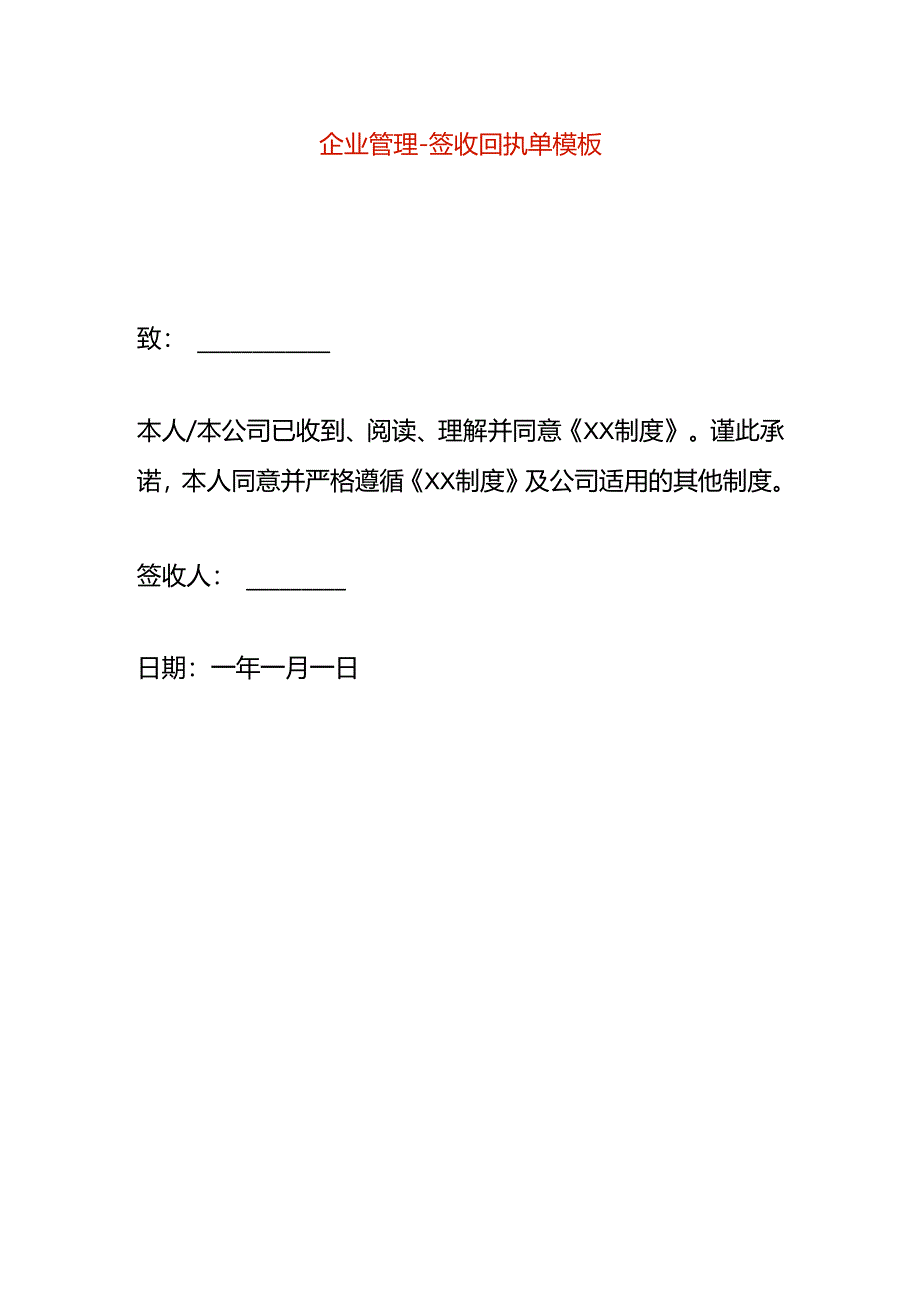 企业管理-签收回执单模板.docx_第1页