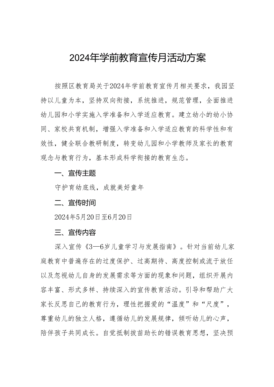 幼儿园2024年全国学前教育宣传月活动方案11篇.docx_第1页