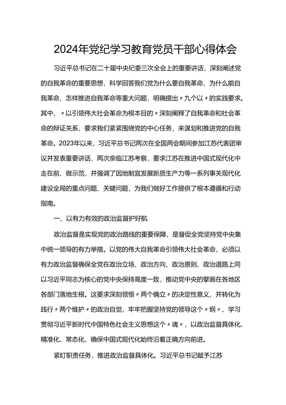 2024年党纪学习教育党员干部心得体会.docx_第1页