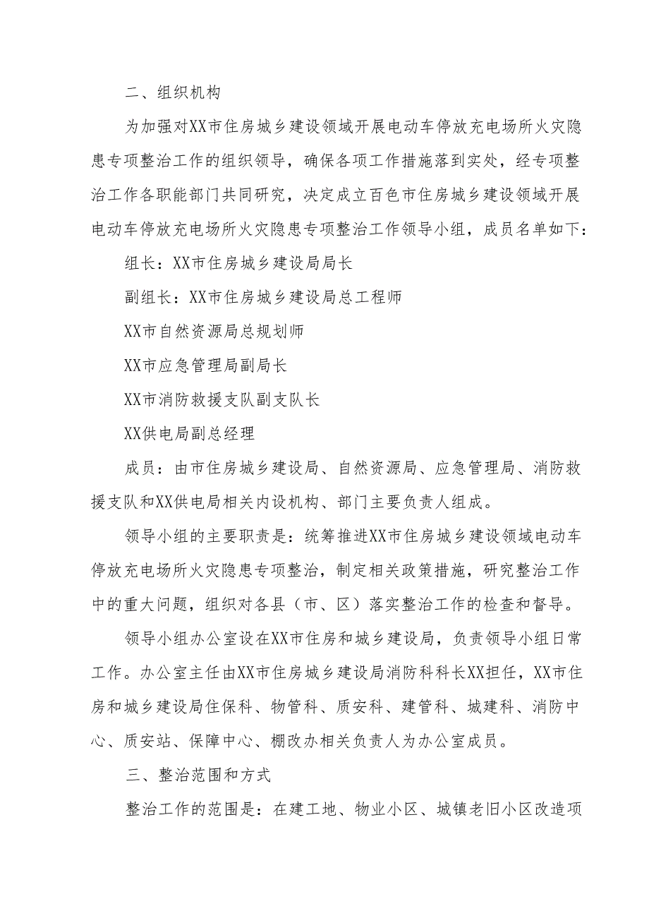 2024年乡镇开展全国电动自行车安全隐患全链条整治行动实施方案 （合计6份）.docx_第2页