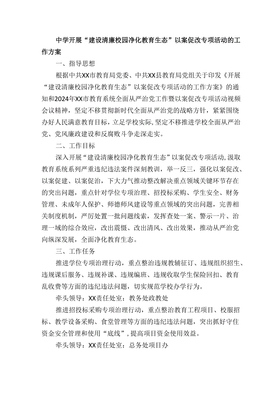 中学开展“建设清廉校园净化教育生态”以案促改专项活动的工作方案.docx_第1页