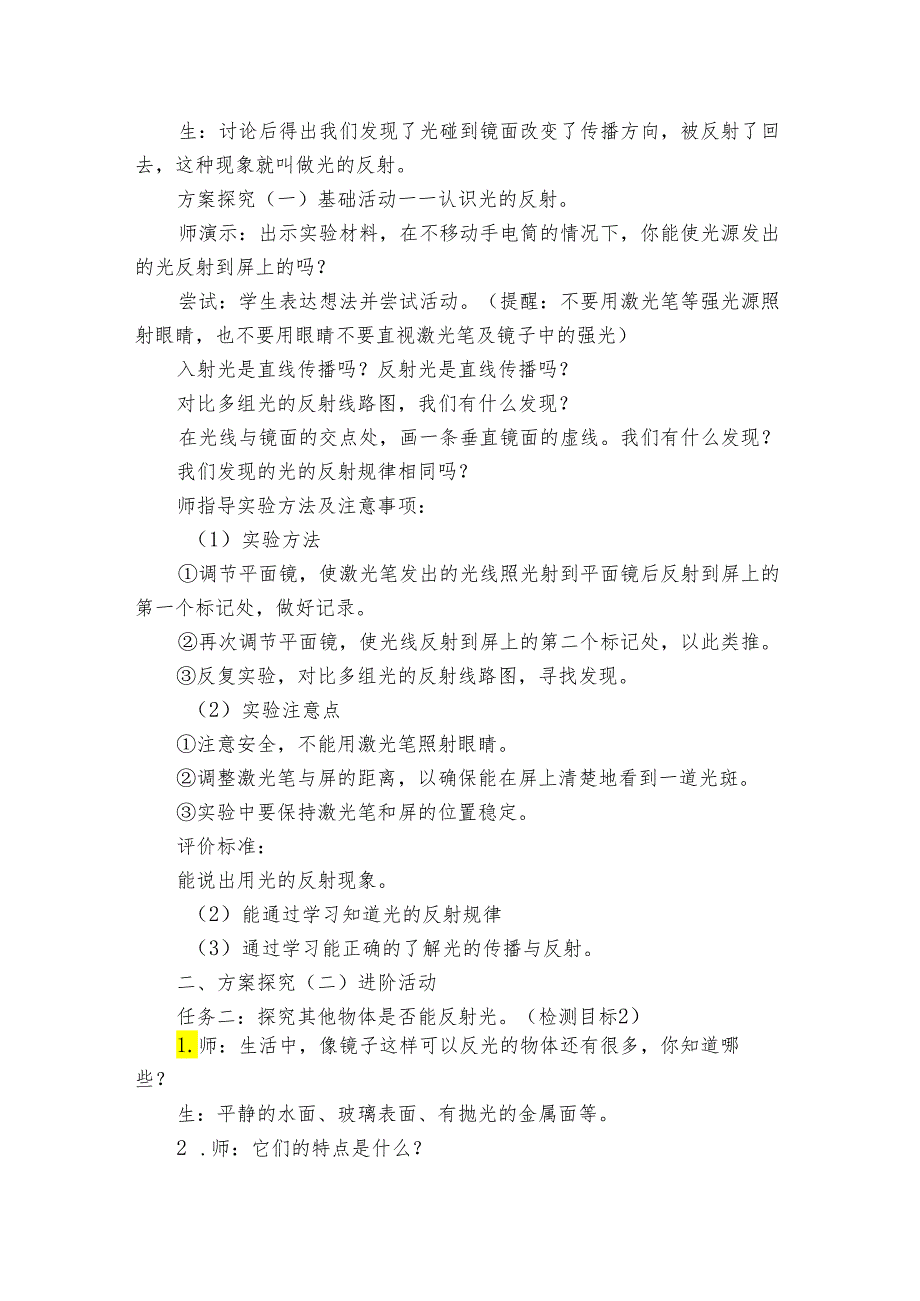 青岛版（六三制2017秋）五年级上学期科学第一单元2课《光的反射》公开课一等奖创新教案.docx_第2页