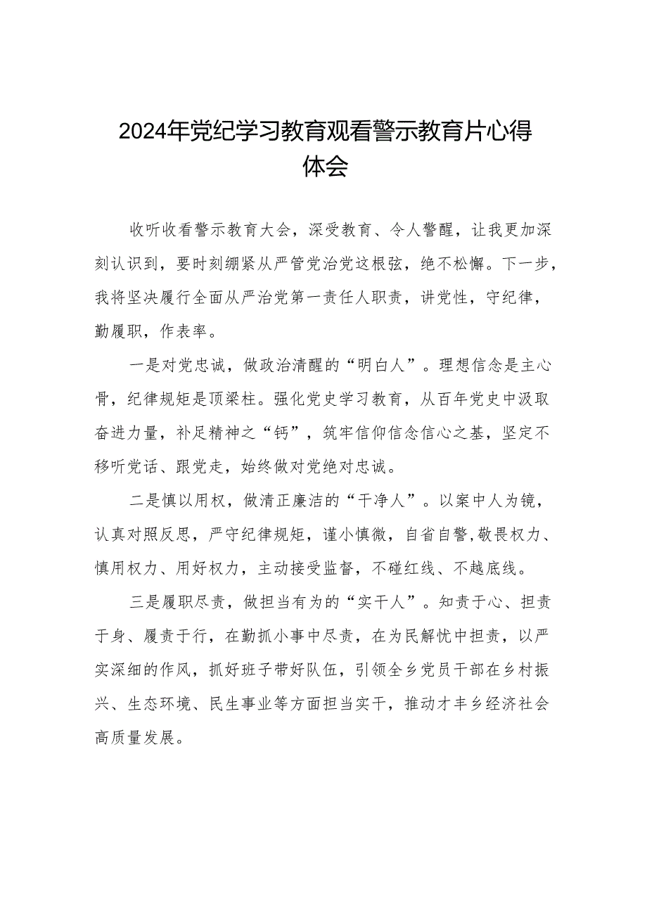 2024年党员干部党纪学习教育观看警示教育专题片心得体会十四篇.docx_第1页