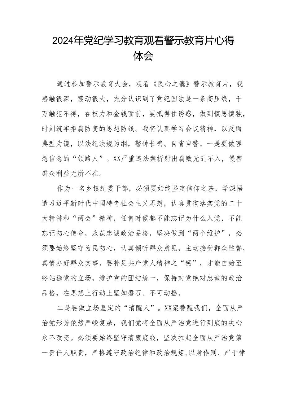 2024年党员干部党纪学习教育观看警示教育专题片心得体会十四篇.docx_第2页