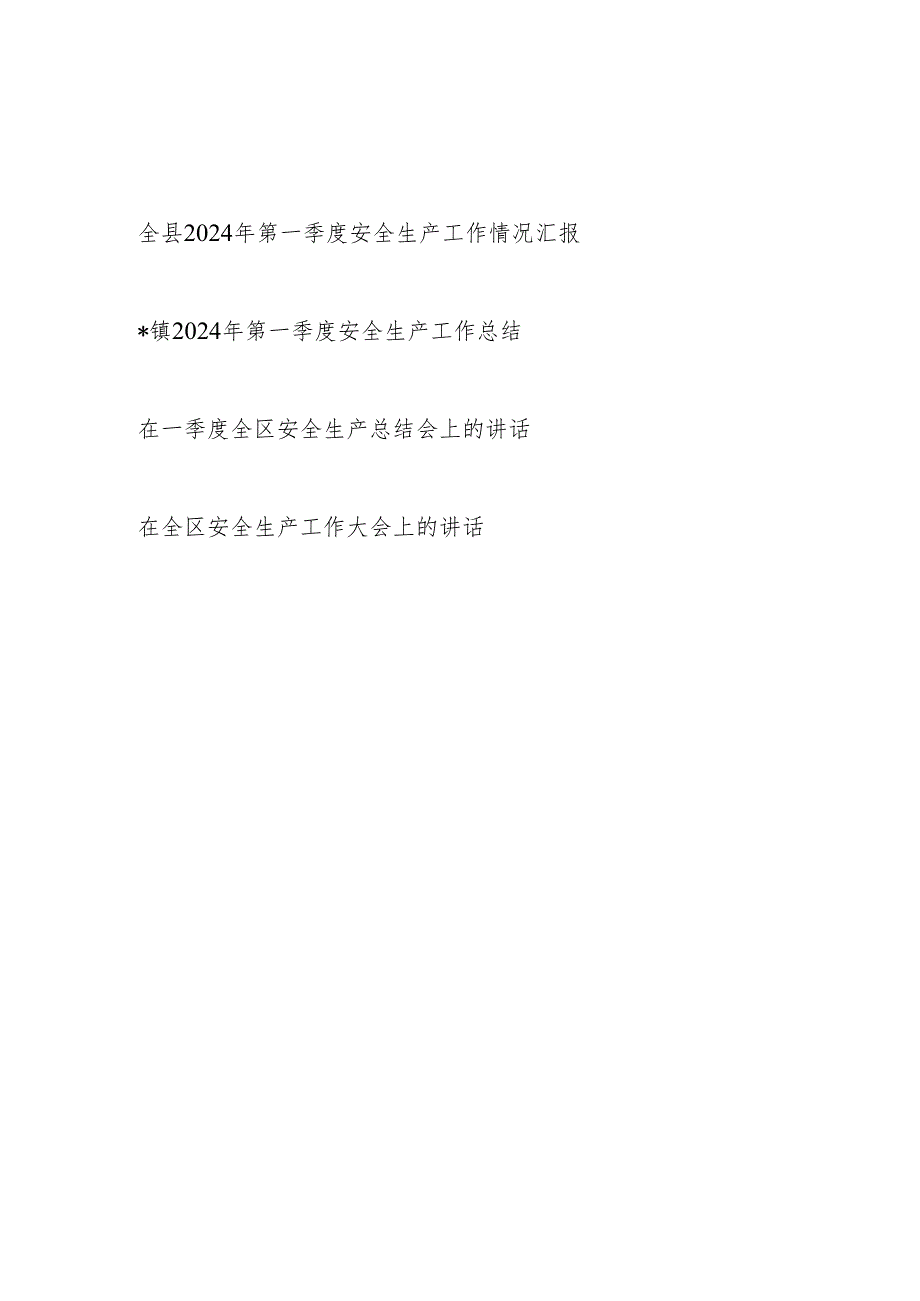 某县区乡镇2024年第一季度安全生产工作情况汇报讲话共4篇.docx_第1页