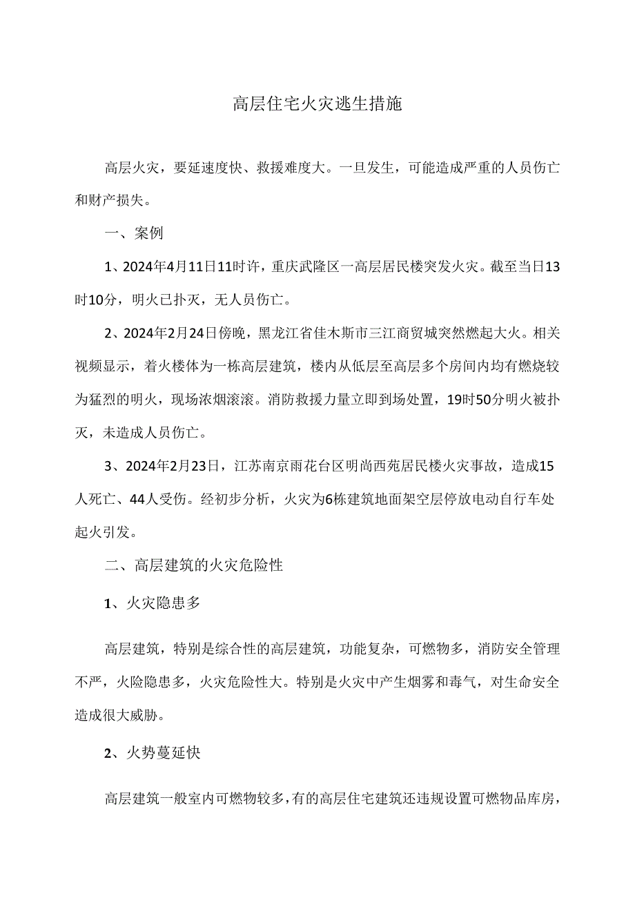 高层住宅火灾逃生措施（2024年）.docx_第1页