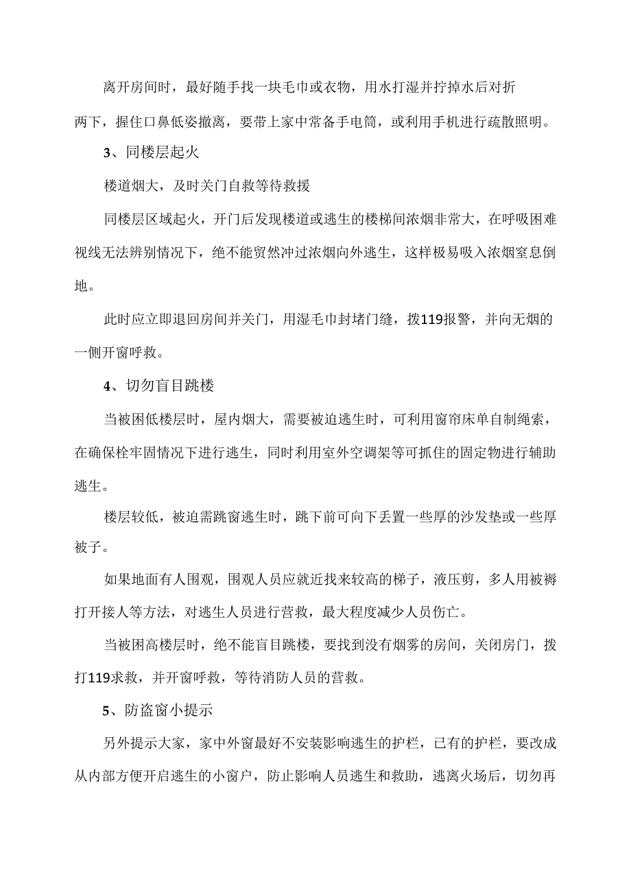 高层住宅火灾逃生措施（2024年）.docx_第3页