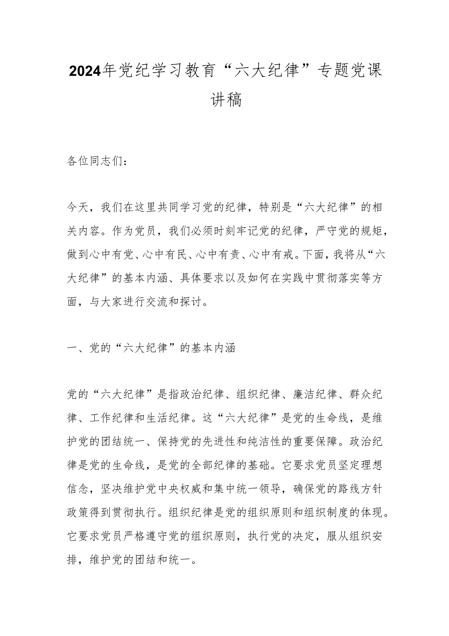 2024年党纪学习教育“六大纪律”专题党课讲稿.docx_第1页