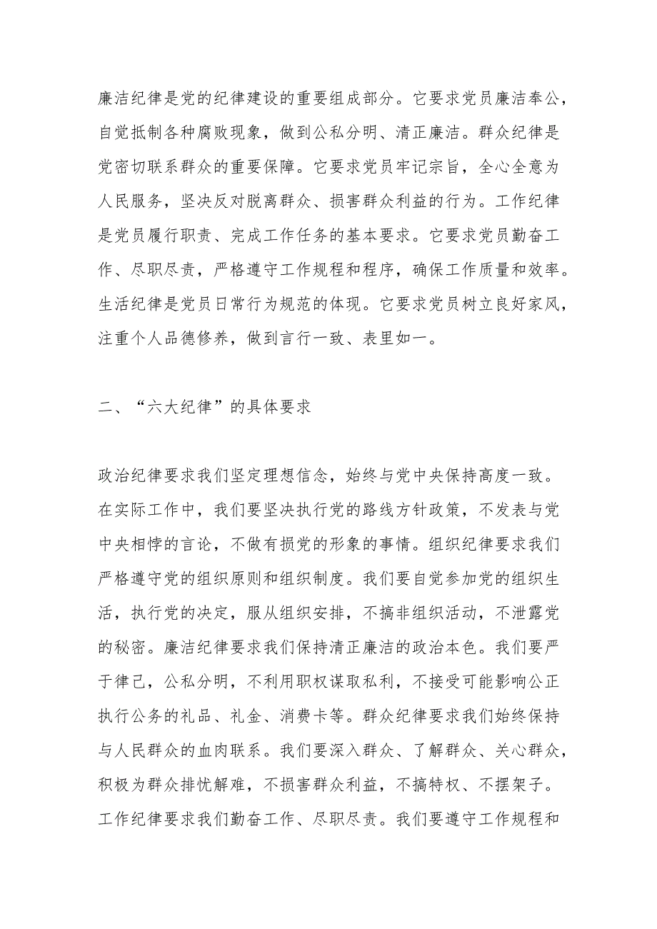 2024年党纪学习教育“六大纪律”专题党课讲稿.docx_第2页